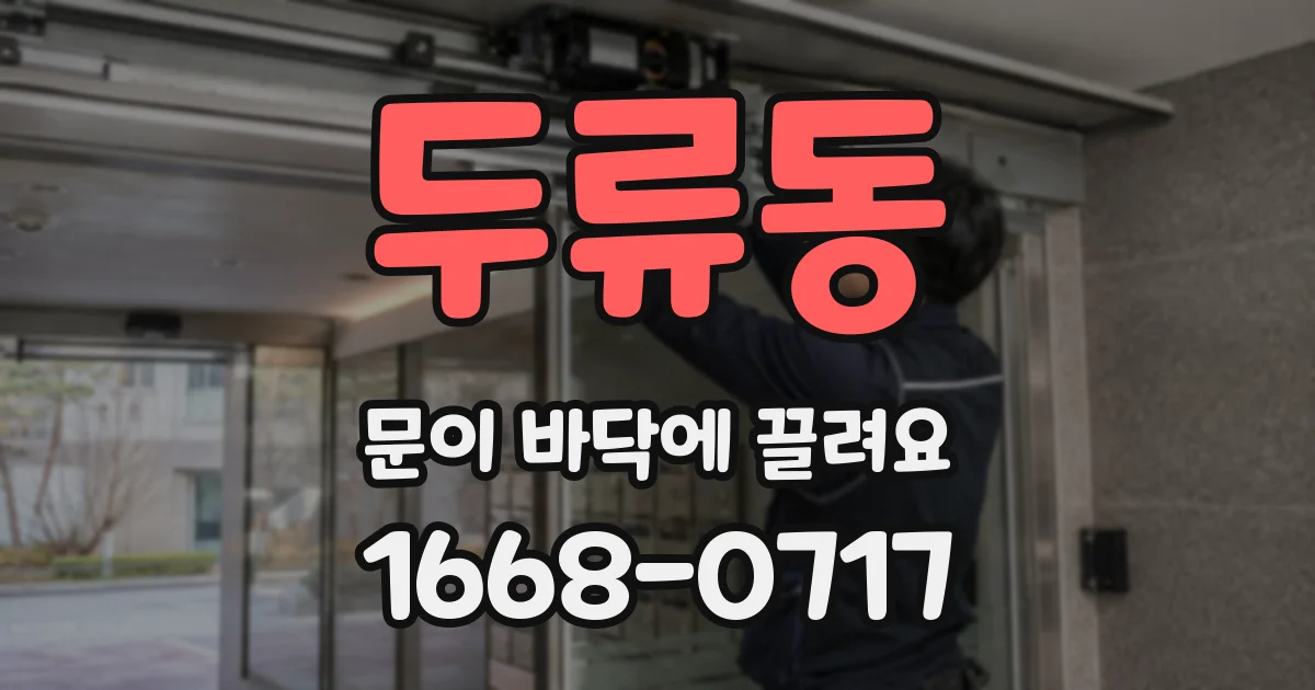 두류동 문이 바닥에 끌려요
