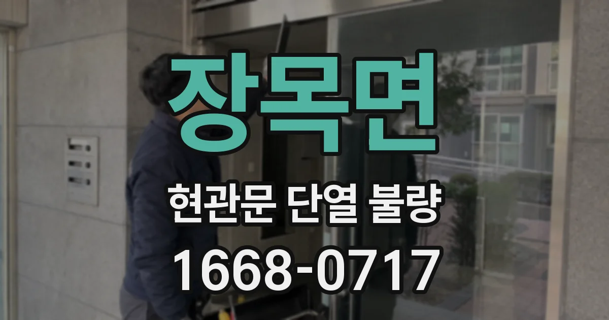 장목면 현관문 단열 불량