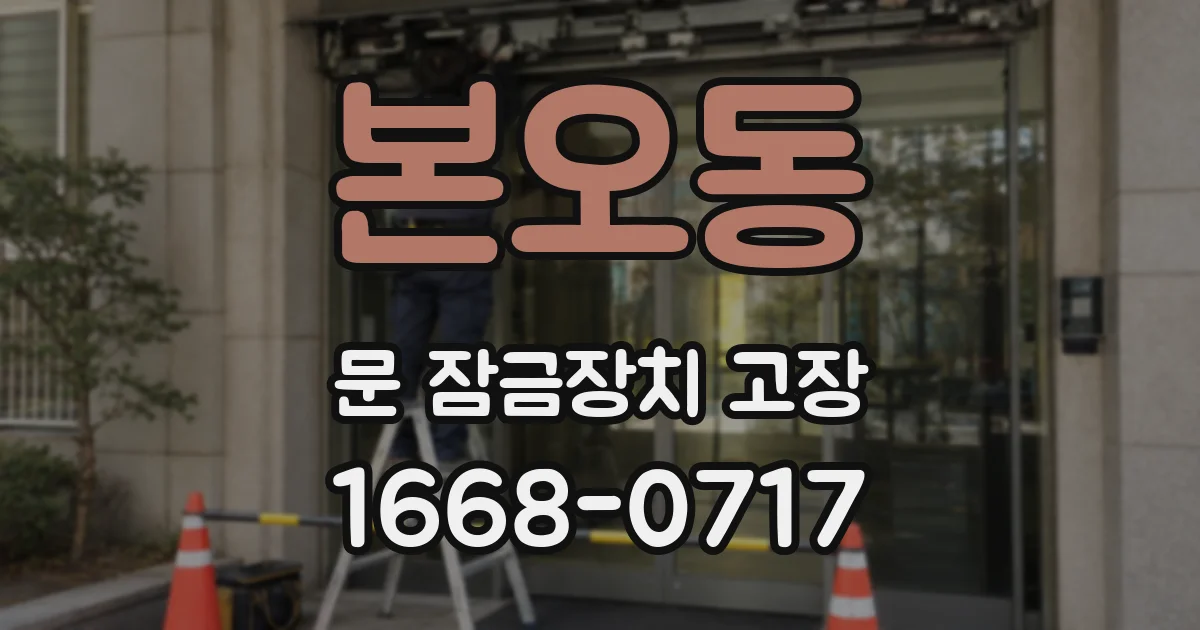 본오동 문 잠금장치 고장