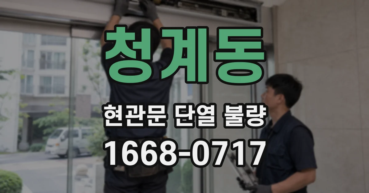 청계동 현관문 단열 불량