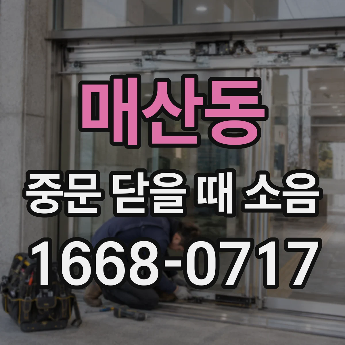 매산동 중문 닫을 때 소음