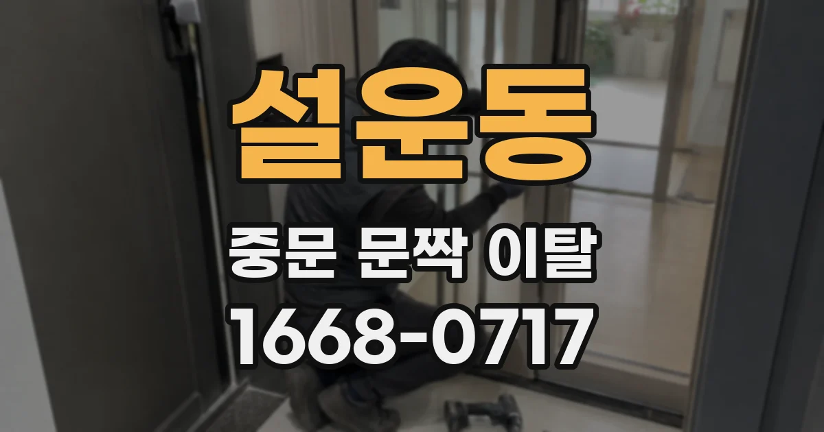 설운동 중문 문짝 이탈
