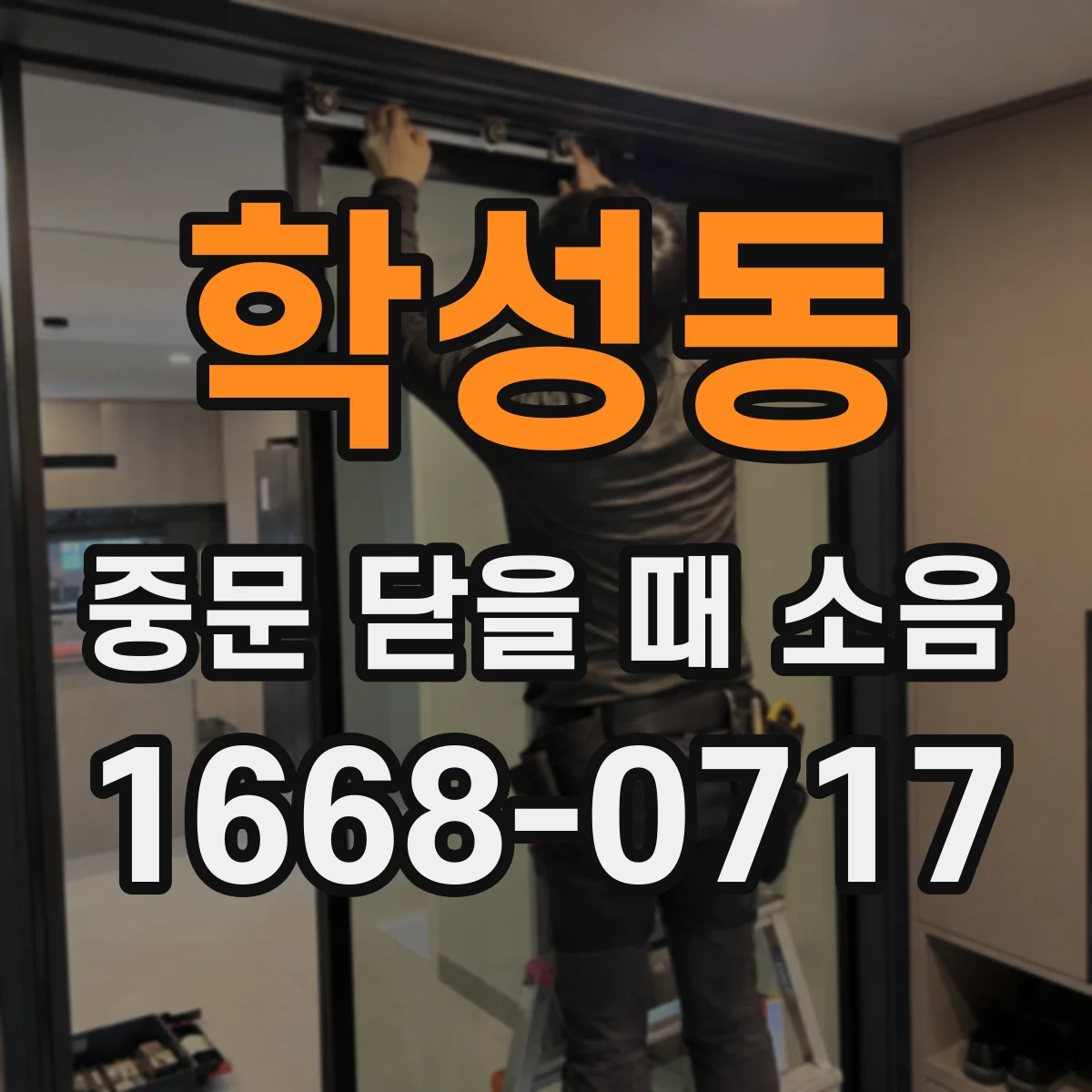 학성동 중문 닫을 때 소음