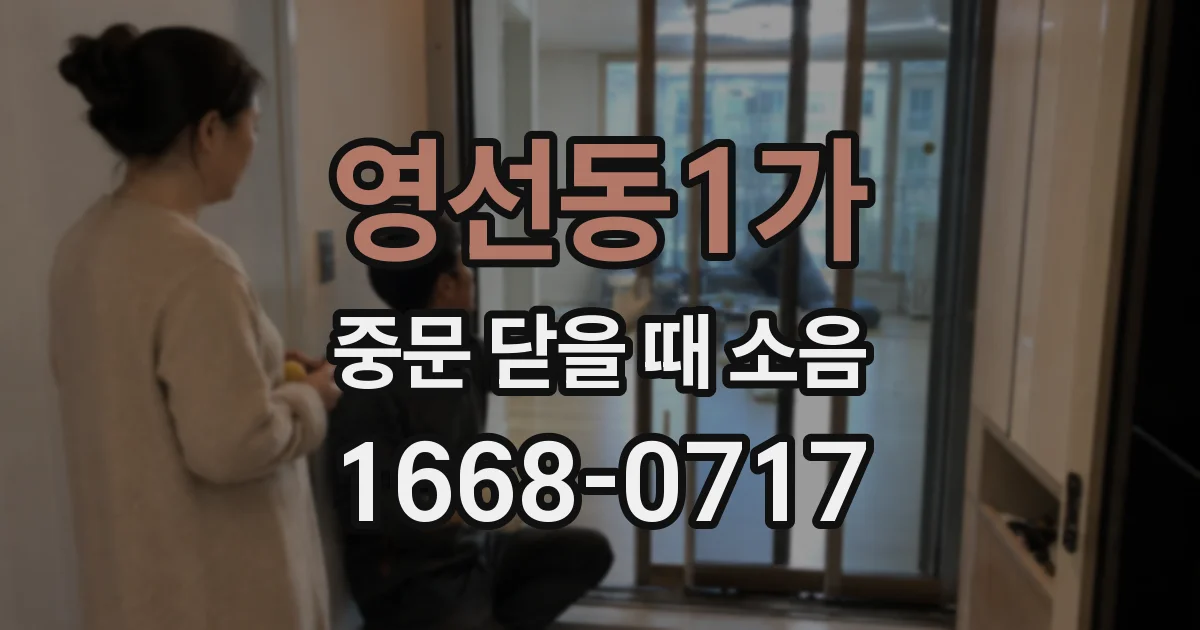 영선동1가 중문 닫을 때 소음