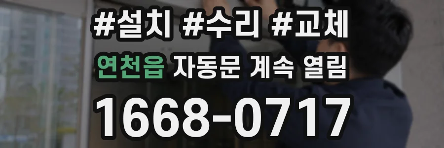 연천읍 자동문 계속 열림
