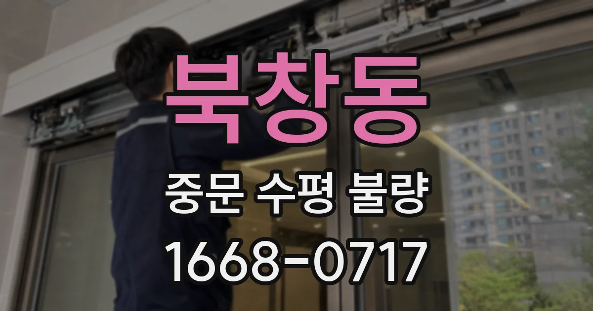 북창동 중문 수평 불량