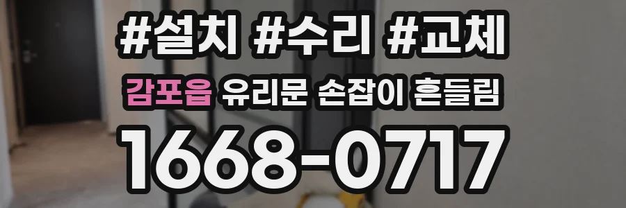 감포읍 유리문 손잡이 흔들림