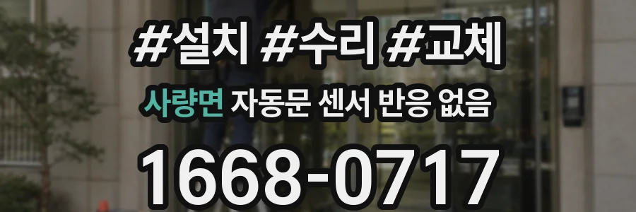 사량면 자동문 센서 반응 없음