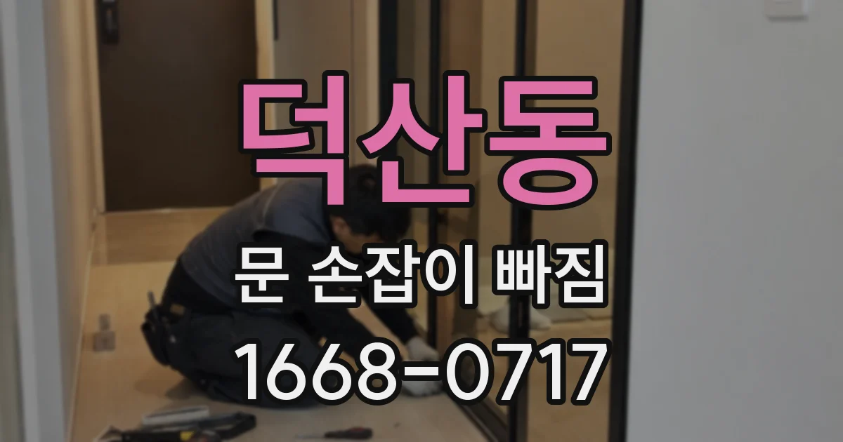 덕산동 문 손잡이 빠짐