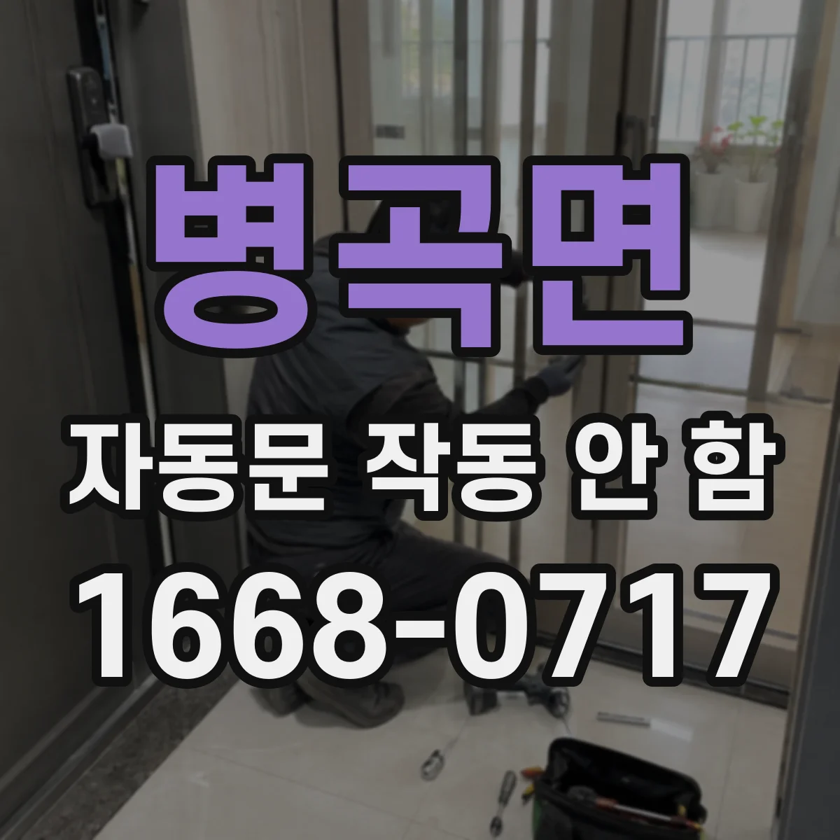 병곡면 자동문 작동 안 함