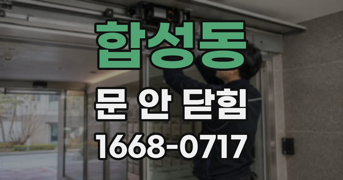 합성동 문 안 닫힘