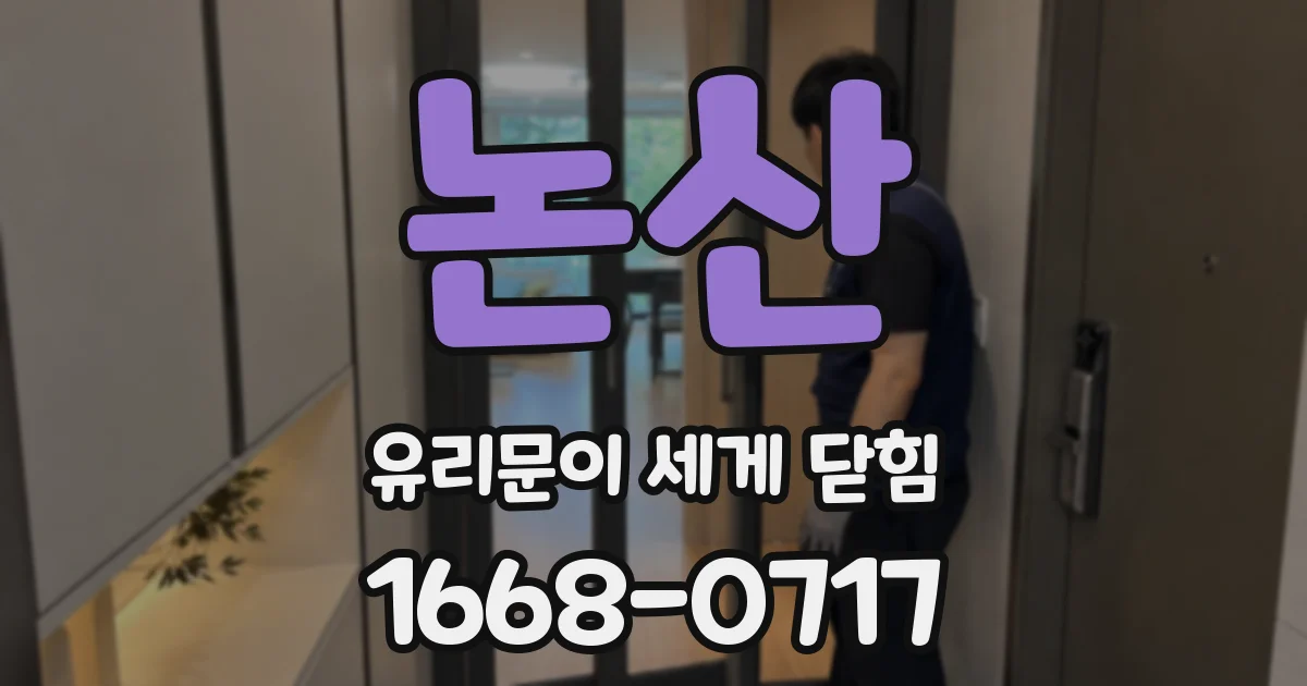 논산 유리문이 세게 닫힘