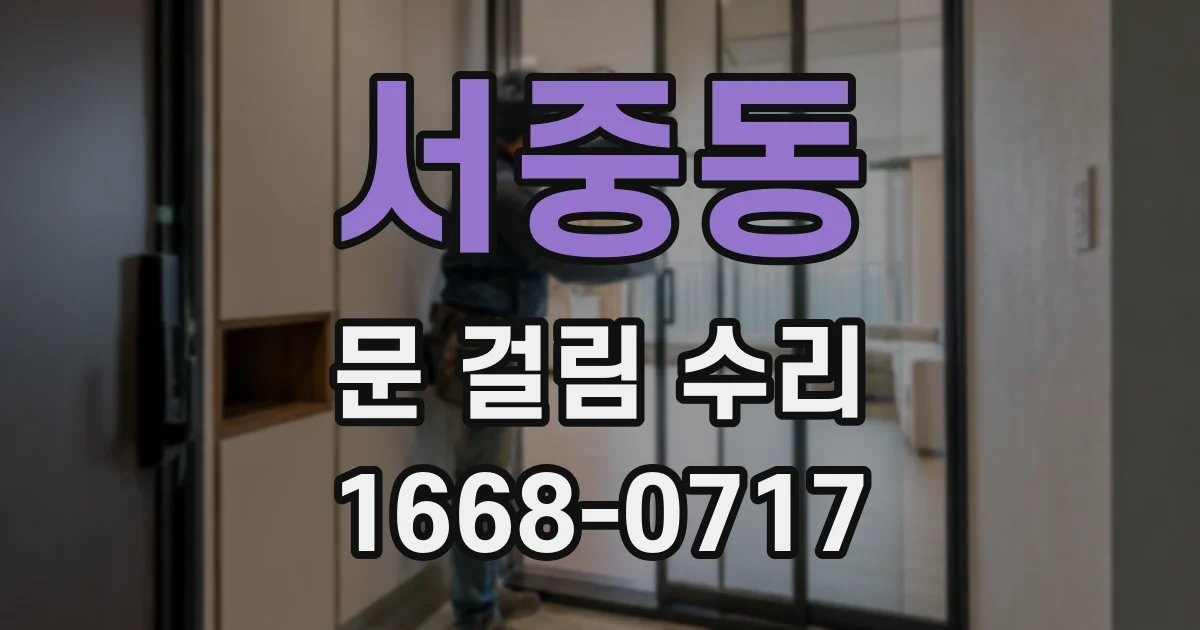서중동 문 걸림 수리