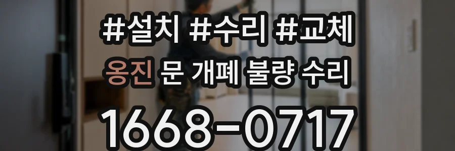 옹진 문 개폐 불량 수리