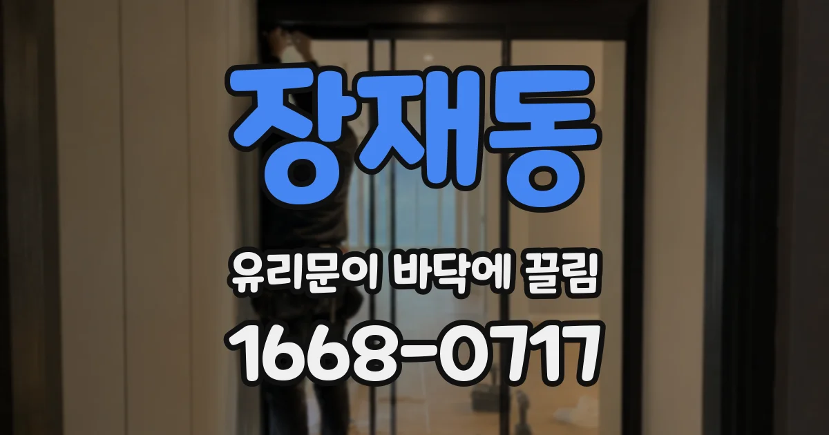 장재동 유리문이 바닥에 끌림