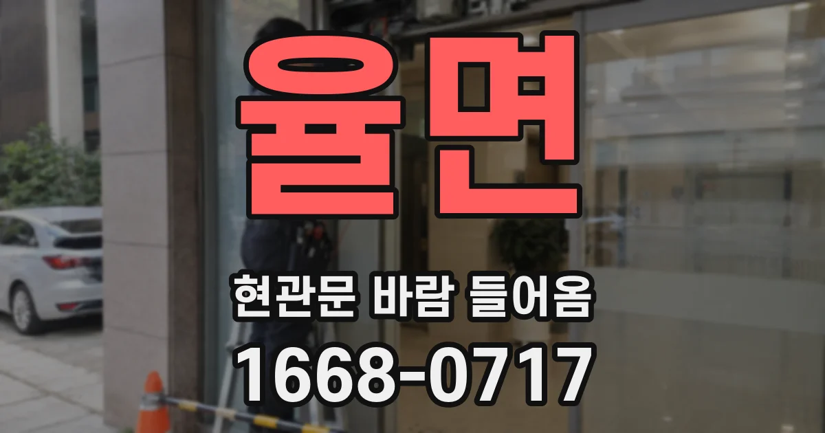 율면 현관문 바람 들어옴