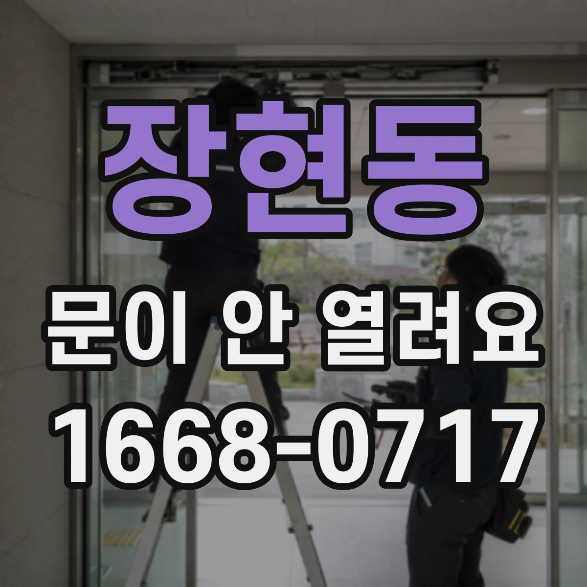 장현동 문이 안 열려요