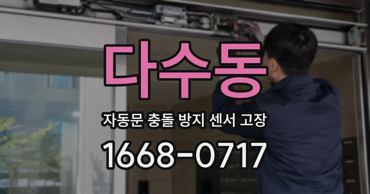 다수동 자동문 충돌 방지 센서 고장