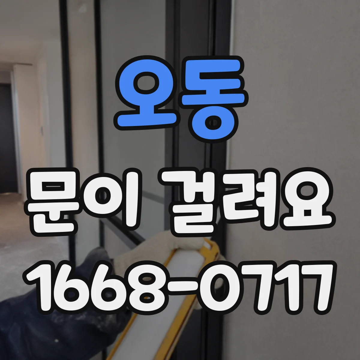 오동 문이 걸려요
