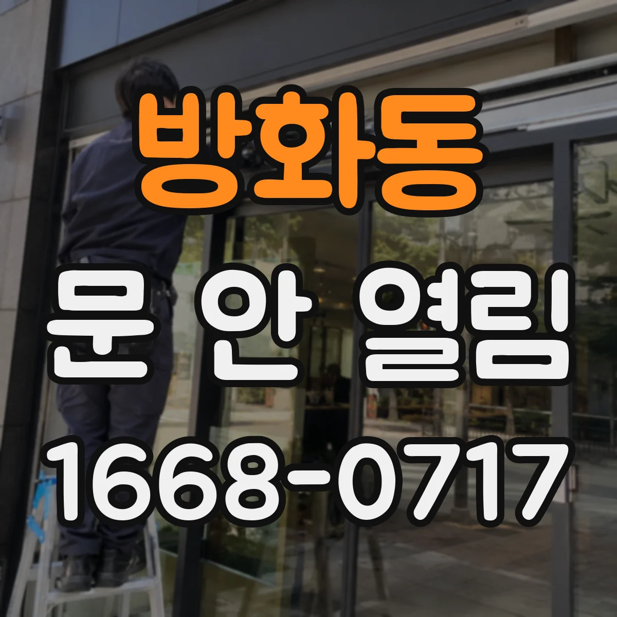 방화동 문 안 열림