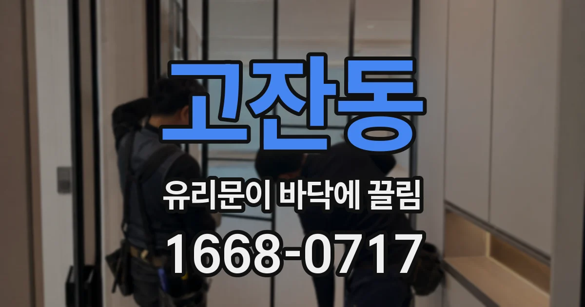고잔동 유리문이 바닥에 끌림