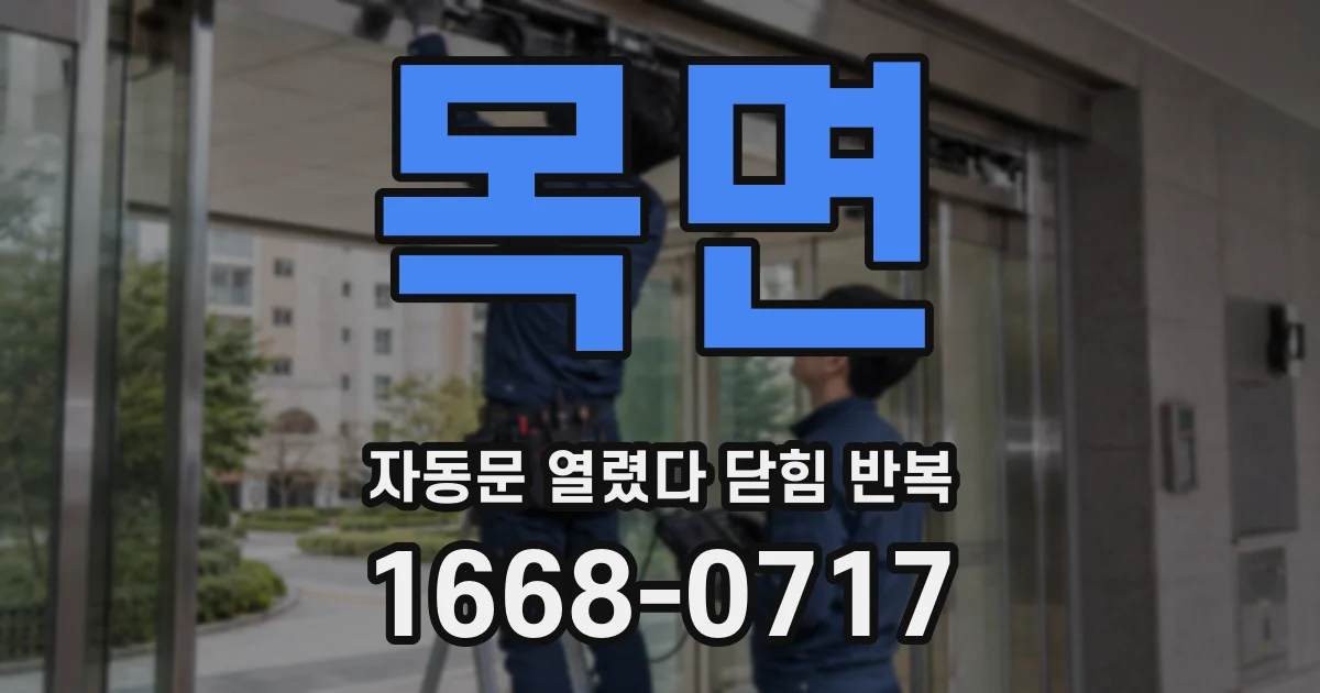 목면 자동문 열렸다 닫힘 반복 증상은 열림과 닫힘이 연달아 일어나거나, 정지 후 다시 작동하면서 나타납니다.