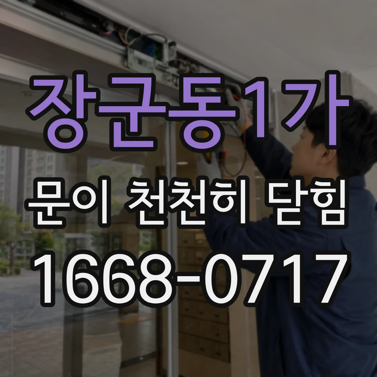 장군동1가 문이 천천히 닫힘