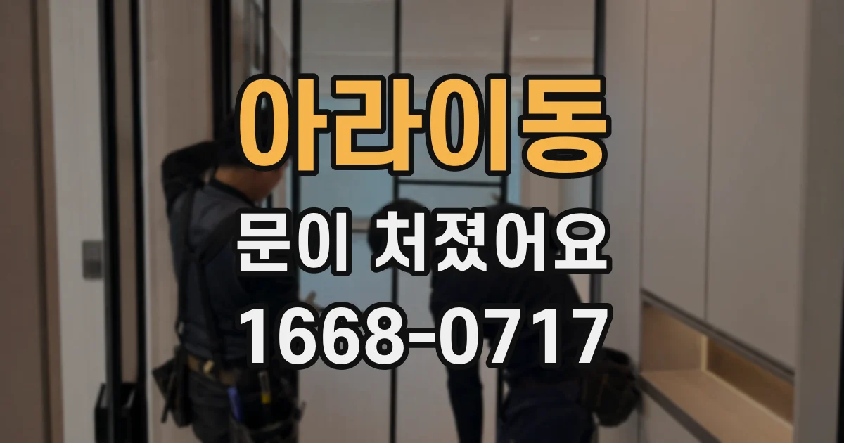 아라이동 문이 처졌어요