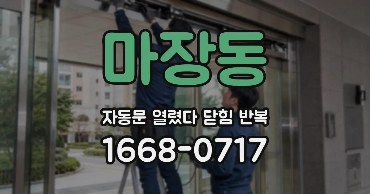 마장동 자동문 열렸다 닫힘 반복