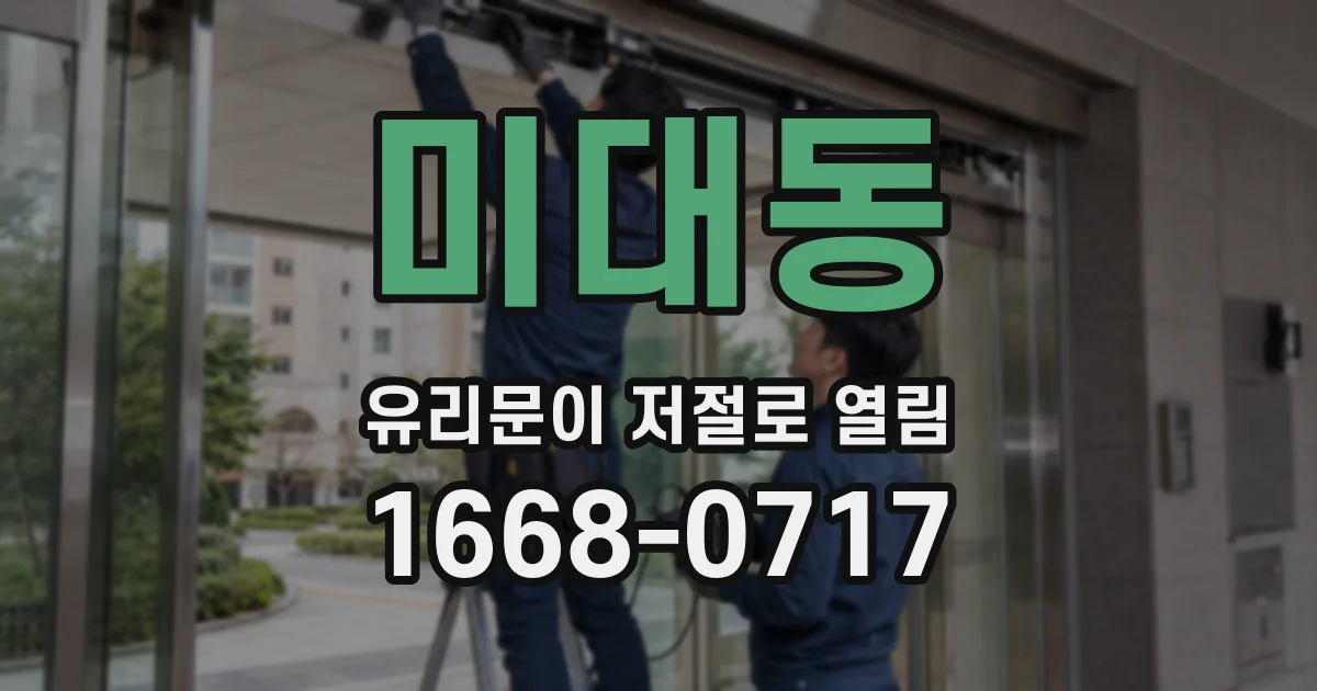 미대동 유리문이 저절로 열림