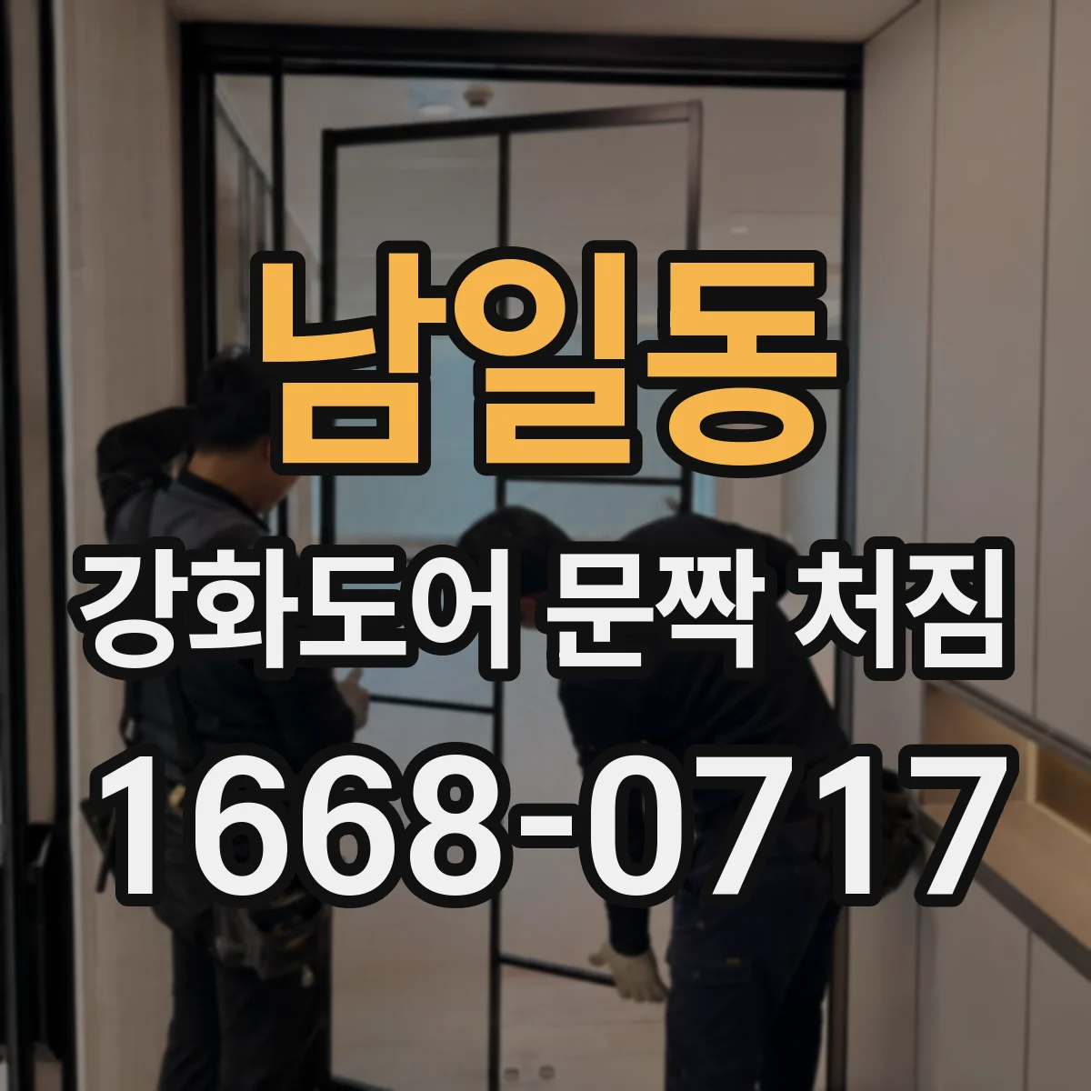 남일동 강화도어 문짝 처짐