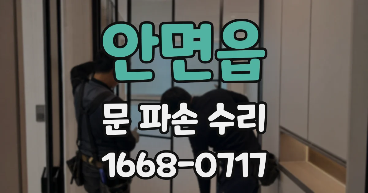 안면읍 문 파손 수리