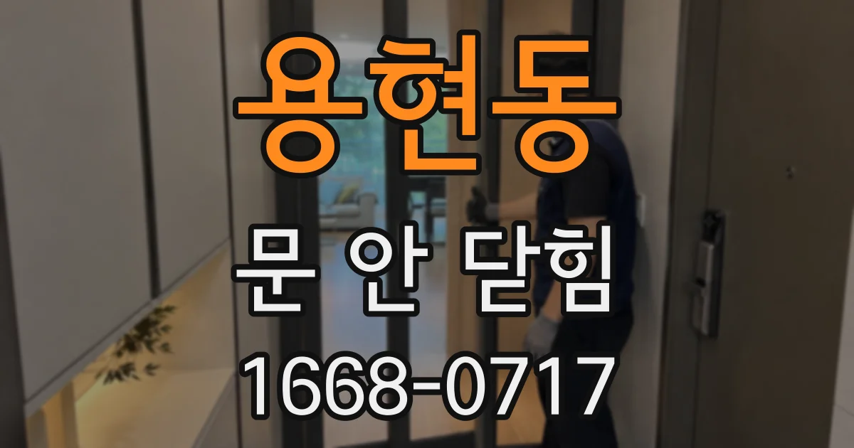 용현동 문 안 닫힘