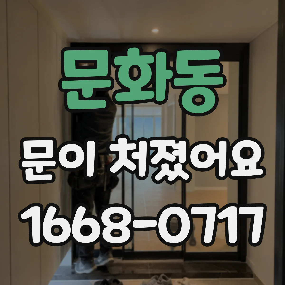 문화동 문이 처졌어요