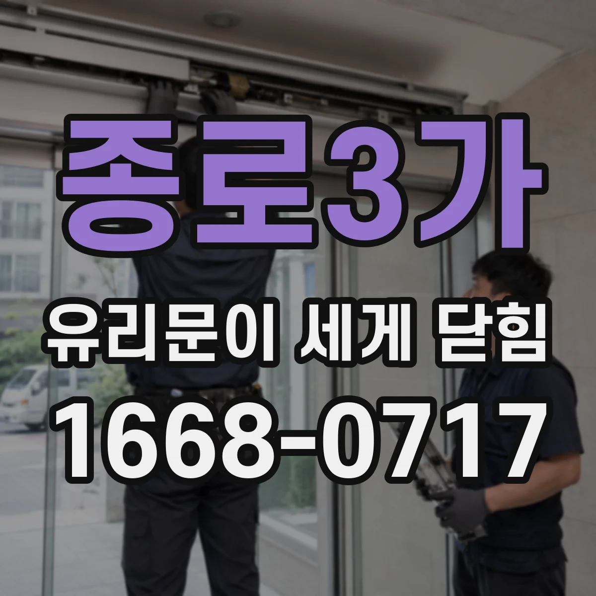종로3가 유리문이 세게 닫힘