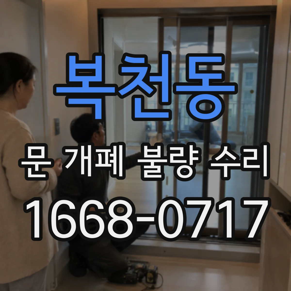 복천동 문 개폐 불량 수리