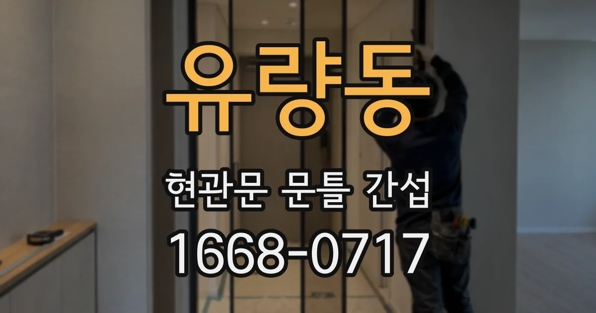 유량동 현관문 문틀 간섭