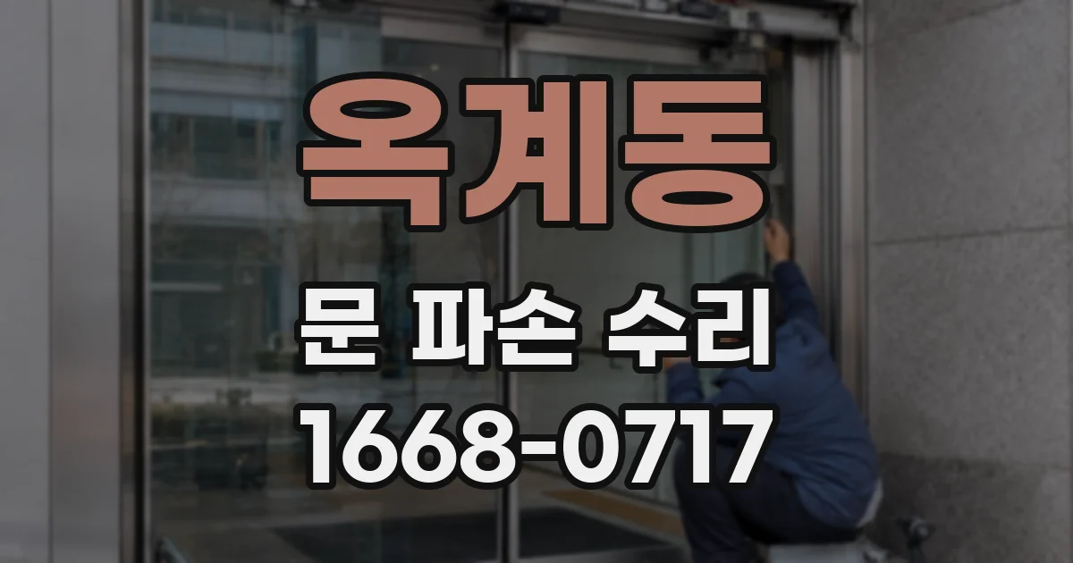 옥계동 문 파손 수리