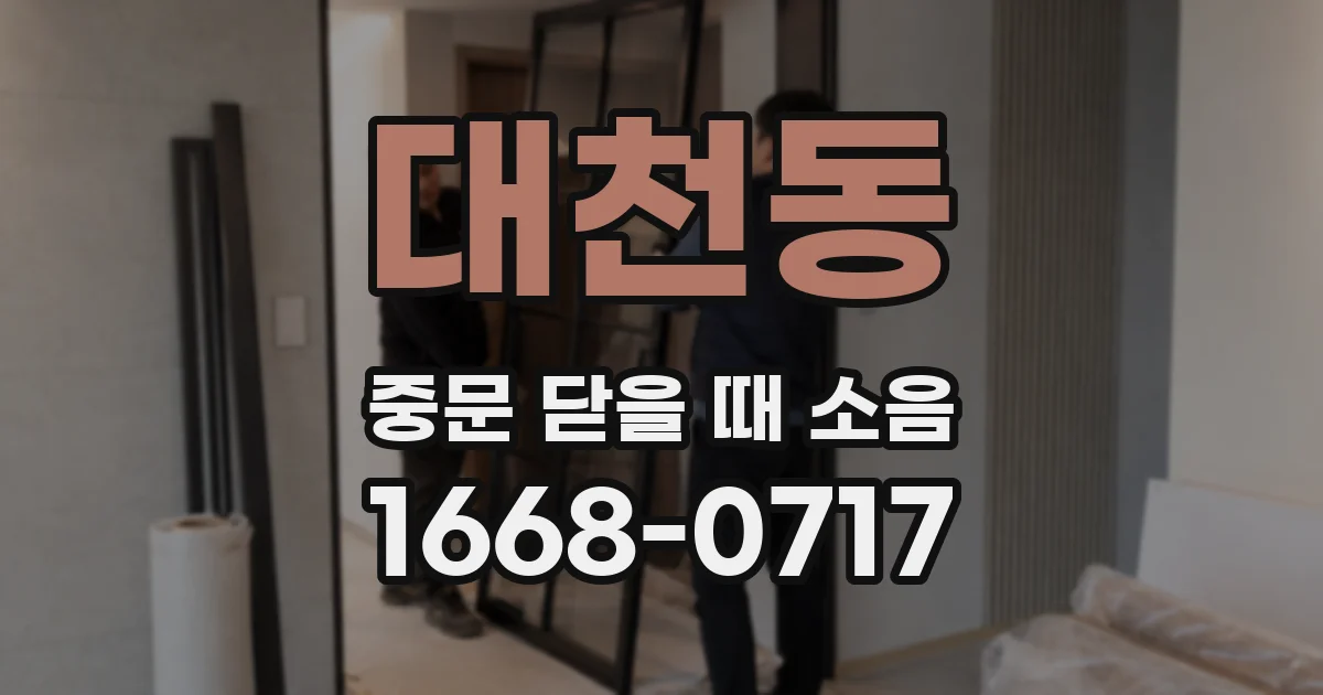 대천동 중문 닫을 때 소음