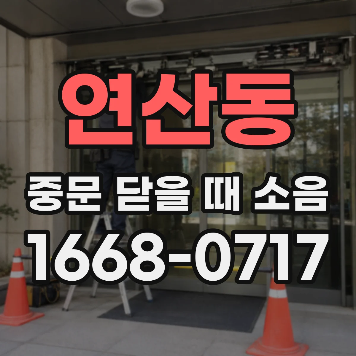 연산동 중문 닫을 때 소음
