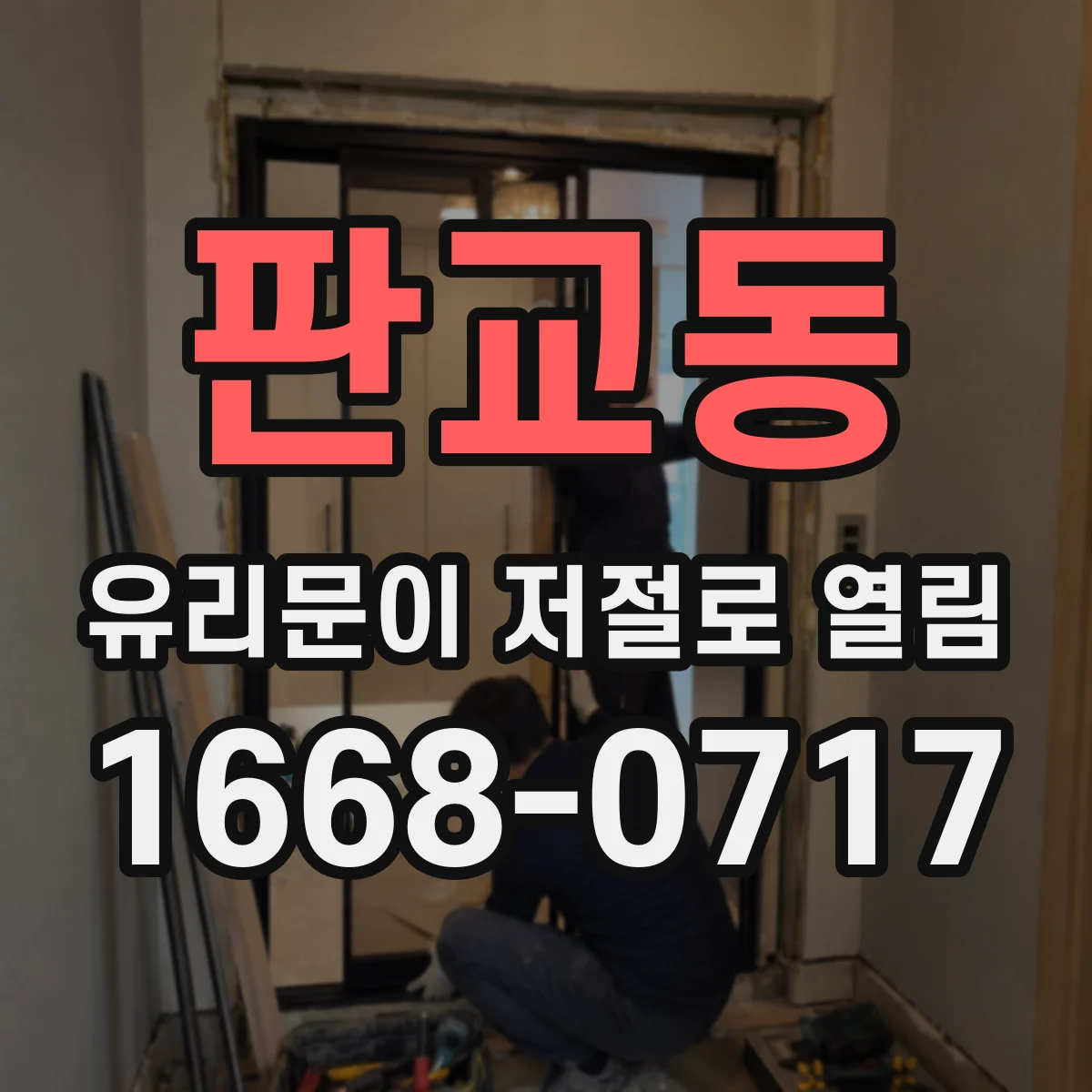 판교동 유리문이 저절로 열림