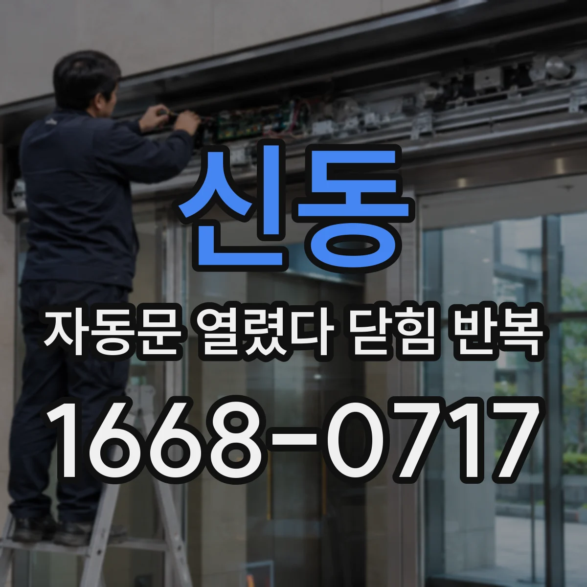신동 자동문 열렸다 닫힘 반복 현상은 문이 열리자마자 다시 닫히거나, 한 번 멈춘 뒤 재가동되며 반복되는 경우가 많습니다.
