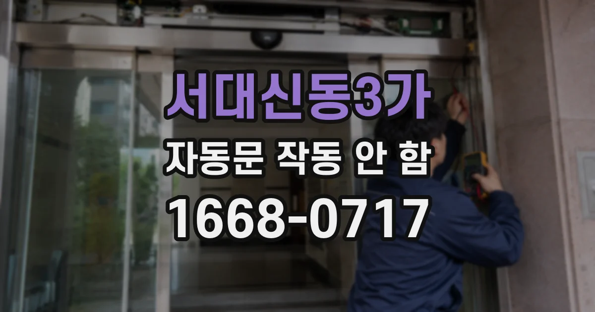 서대신동3가 자동문 작동 안 함