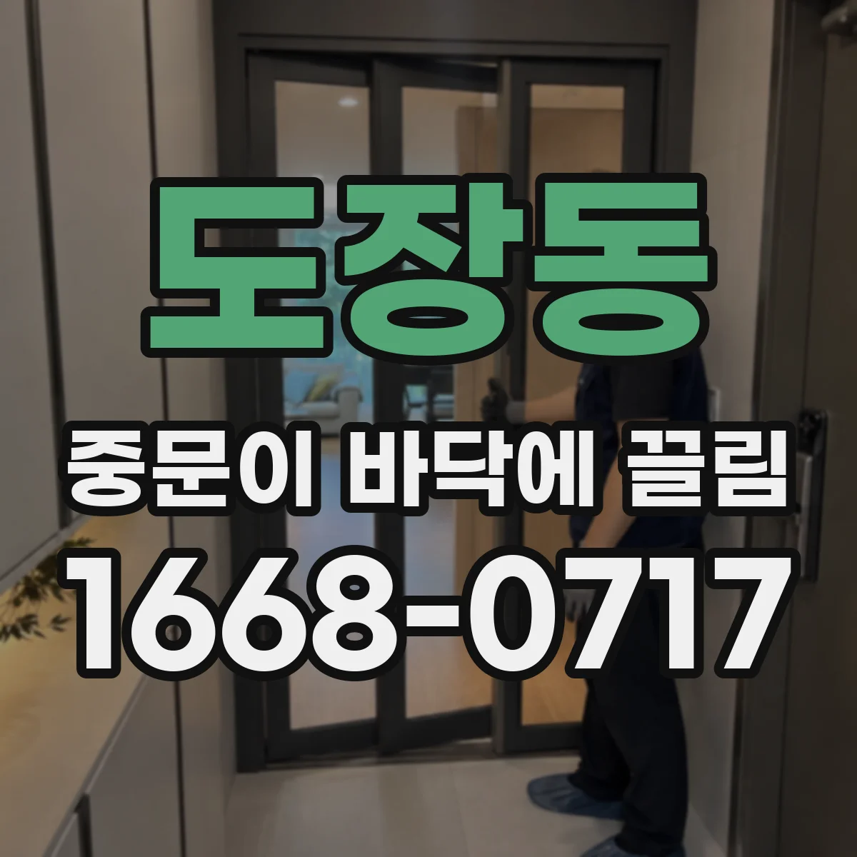 도장동 중문이 바닥에 끌림