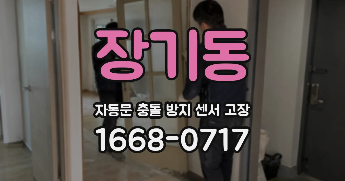 장기동 자동문 충돌 방지 센서 고장