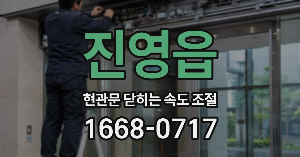 진영읍 현관문 닫히는 속도 조절