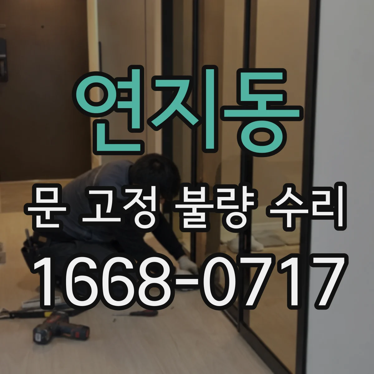 연지동 문 고정 불량 수리