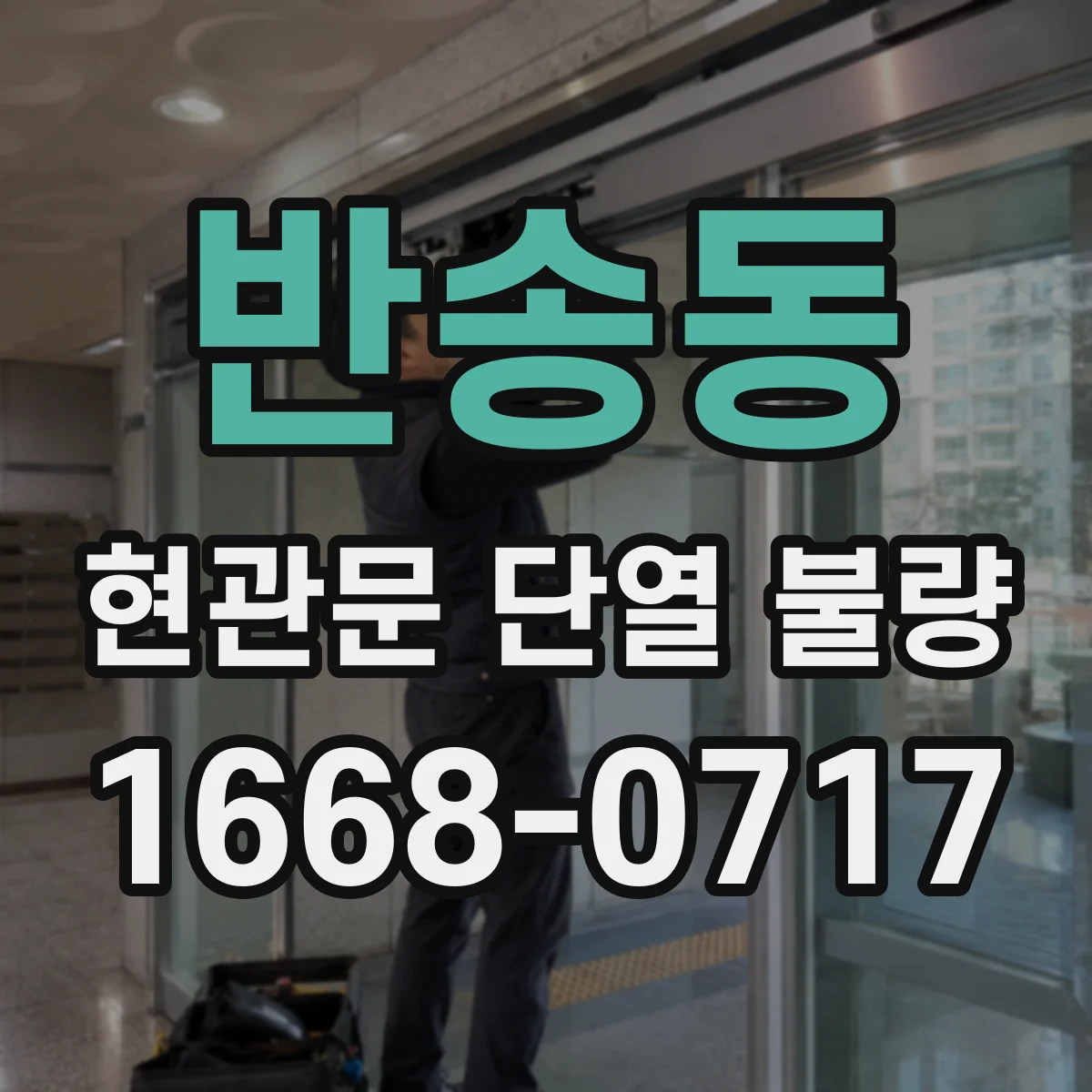반송동 현관문 단열 불량