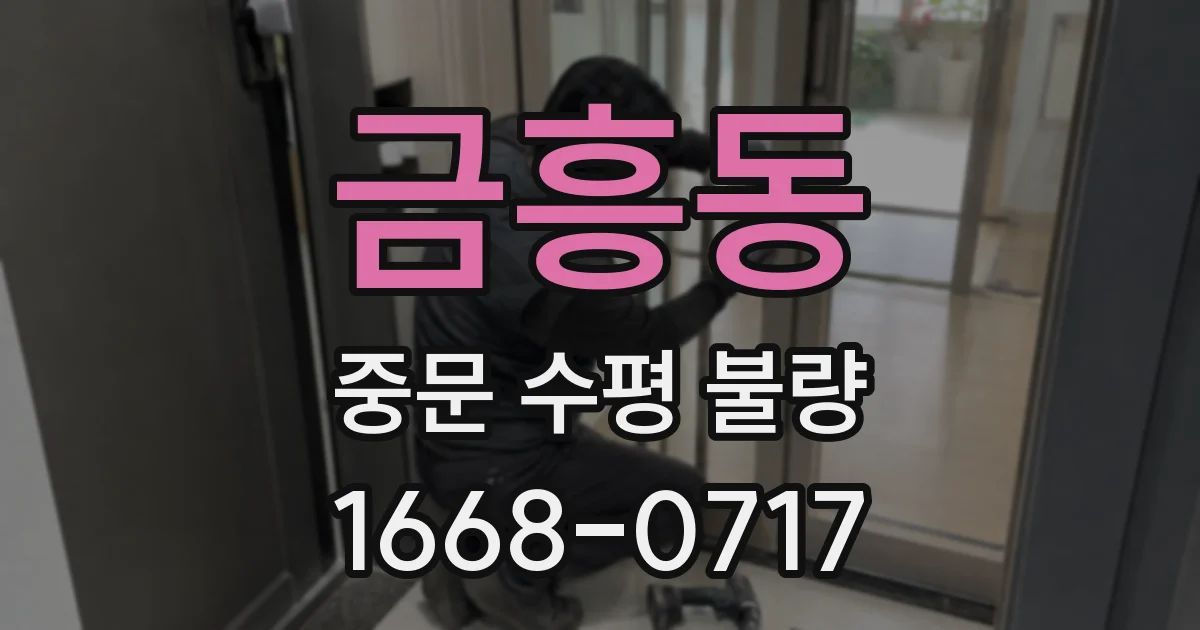 금흥동 중문 수평 불량