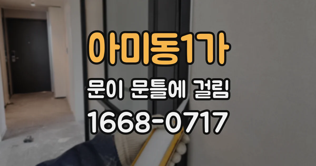 아미동1가 문이 문틀에 걸림